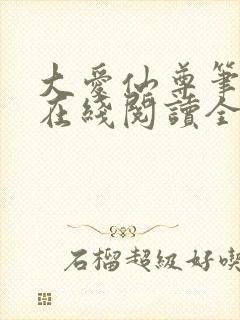 大爱仙尊笔趣阁在线阅读全文无弹窗