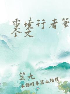 灵境行者笔趣阁全文