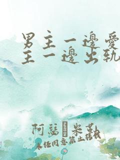 男主一边爱着女主一边出轨的小说