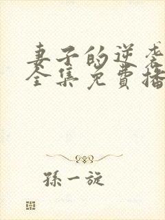 妻子的逆袭短剧全集免费播放