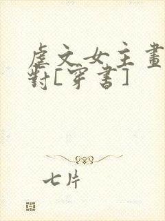 虐文女主画风不对[穿书]