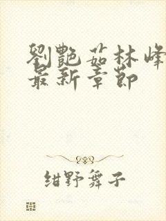 刘艳茹林峰小说最新章节