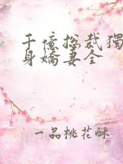 千亿总裁独宠替身娇妻全