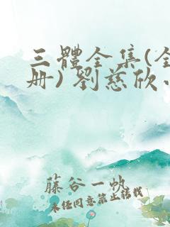 三体全集(全三册) 刘慈欣小说