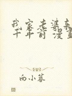 我家老婆来自一千年前 漫画免费