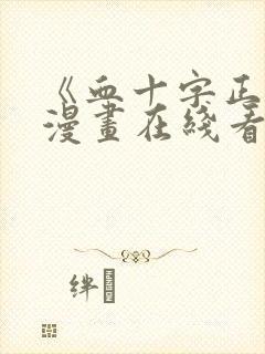 《血十字正传》漫画在线看