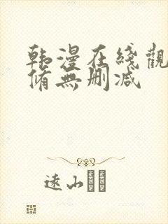 韩漫在线观看无修无删减