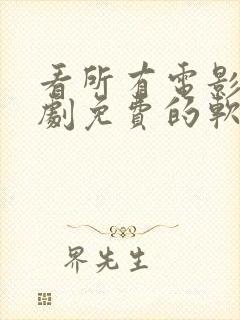 看所有电影电视剧免费的软件