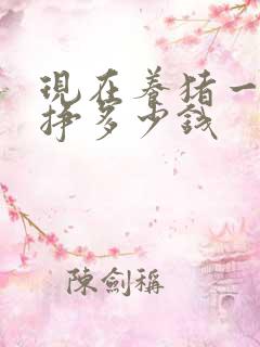 现在养猪一斤能挣多少钱