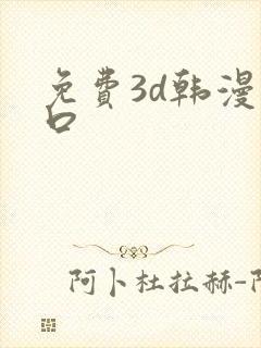 免费3d韩漫入口