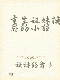 重生姐妹换嫁侯府的小说