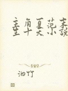 主角夏范末世重生十天小说