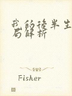 我的后半生大结局解析