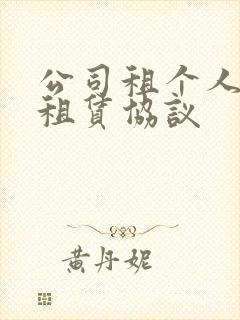 公司租个人汽车租赁协议