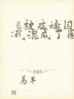 《被病娇囚禁后:我混成了团宠》