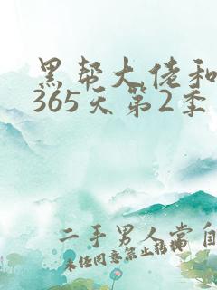 黑帮大佬和我的365天第2季免费观看