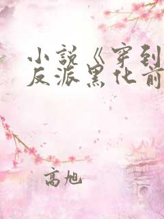 小说《穿到病娇反派黑化前》