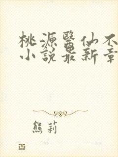 桃源医仙不风流小说最新章节