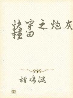 快穿之炮灰选择种田