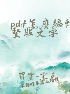 pdf怎么编辑竖版文字