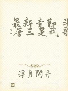 最新章节 斗罗:唐三是我哥