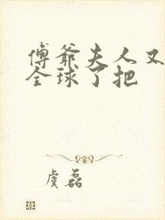 傅爷夫人又惊艳全球了把