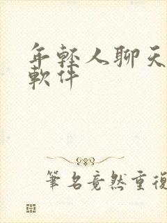 年轻人聊天社交软件