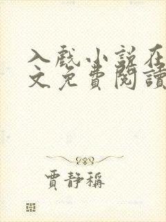 入戏小说在线全文免费阅读