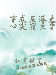 穿成反派大佬的心尖宠免费阅读全文