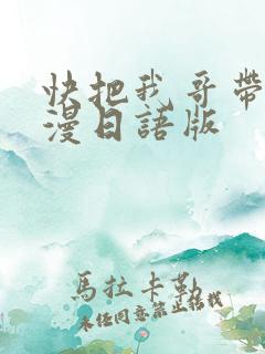 快把我哥带走动漫日语版