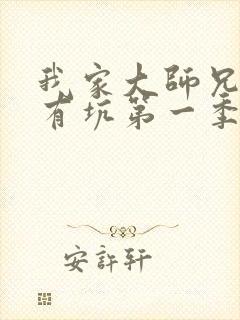 我家大师兄脑子有坑第一季免费观看