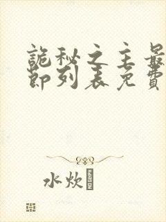 诡秘之主最新章节列表免费