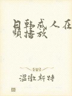 日韩成人在线视频播放