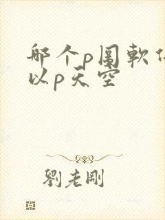 哪个p图软件可以p天空