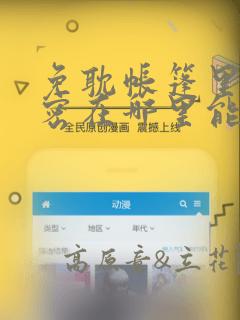 免耽帐篷里的秘密在哪里能看