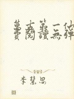 万古第一仙宗免费阅读无弹窗