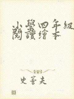 小学四年级英语阅读绘本