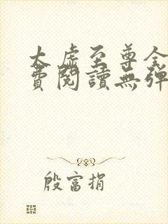 太虚至尊全文免费阅读无弹窗最新章节列表