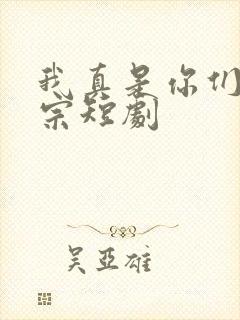 我真是你们小祖宗短剧