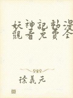 妖神记动漫在线观看免费全集高清