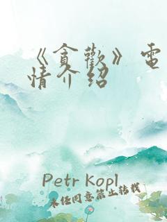 《贪欢》电影剧情介绍