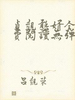 贞观憨婿全文免费阅读无弹窗笔趣阁