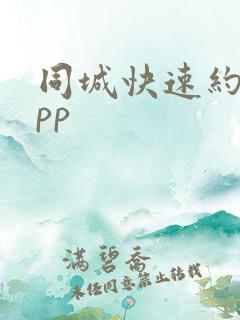 同城快速约会app