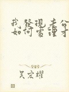 我发现老公出轨如何处理才好