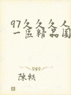 97久久久人妻一区精品图片