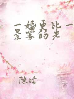 一婚更比一婚高晨雾的光
