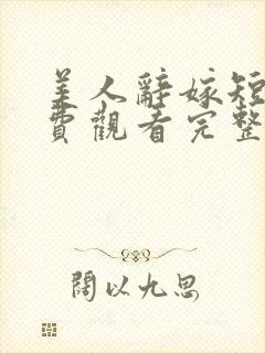 美人辞嫁短剧免费观看完整版高清