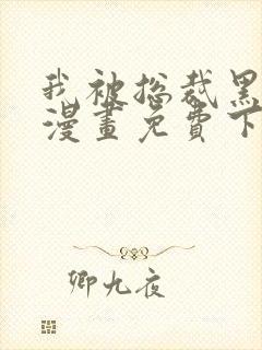 我被总裁黑上了漫画免费下拉式