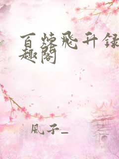 百炼飞升录新笔趣阁