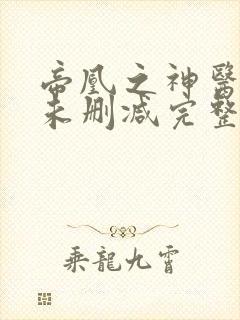 帝凰之神医弃妃未删减完整版